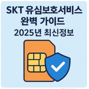 skt 유심보호서비스