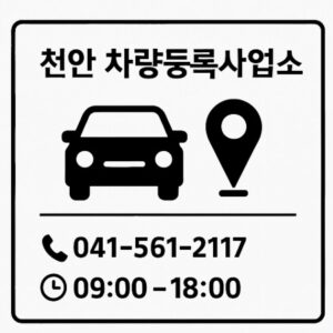 천안 차량등록사업소