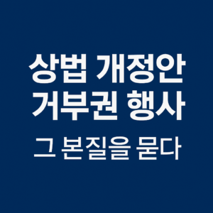 상법 개정안 거부권 행사
