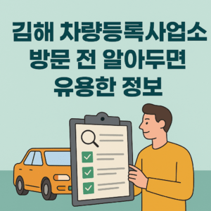 김해 차량등록사업소