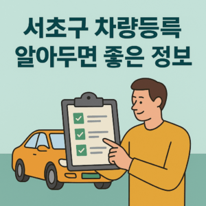 서초구 차량등록사업소