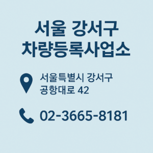 강서구 차량등록사업소