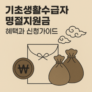 기초생활수급자 명절지원금 혜택