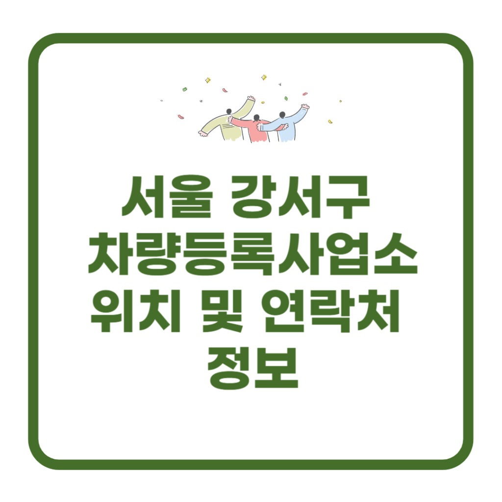 강서구 차량등록사업소
