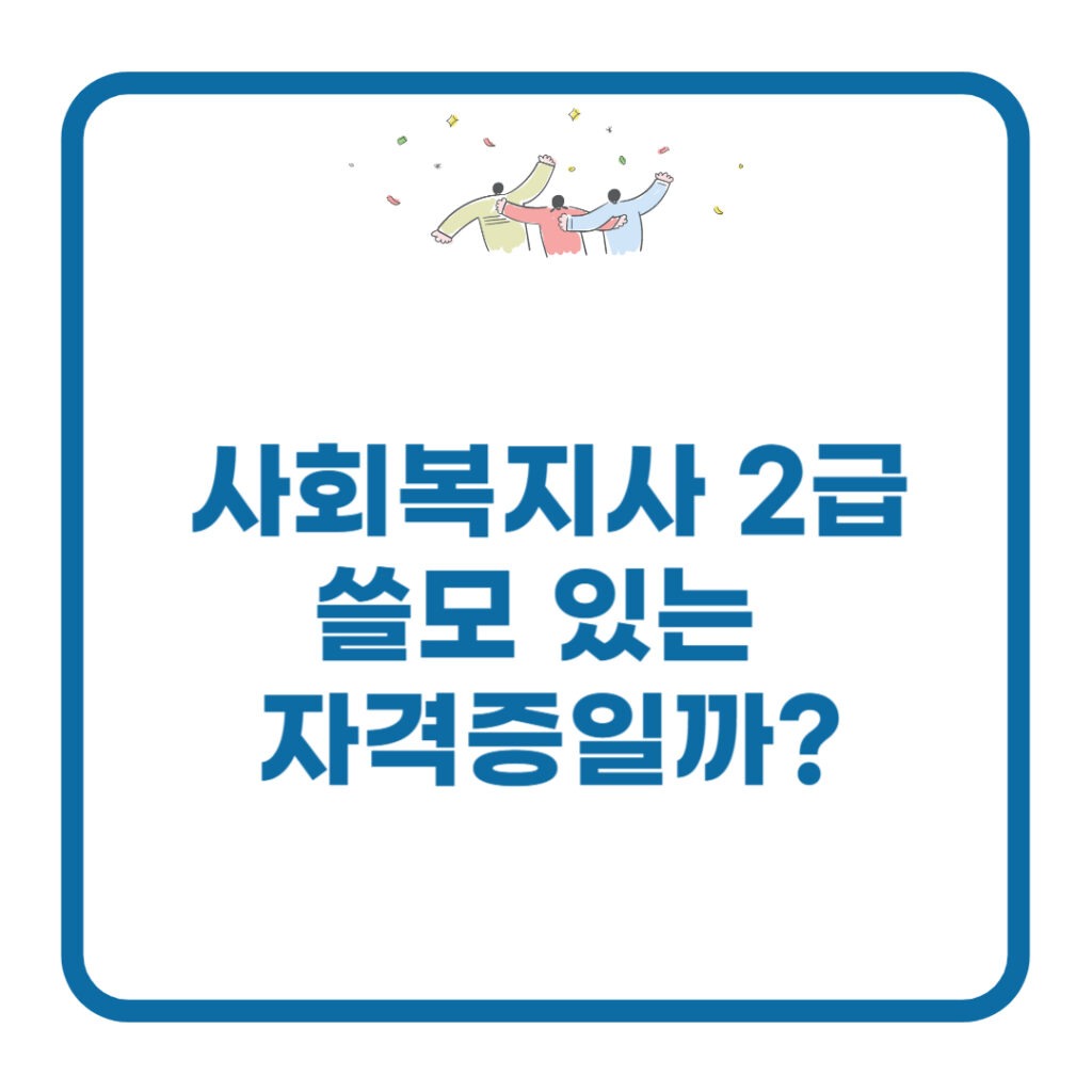 사회복지사 2급 쓸모