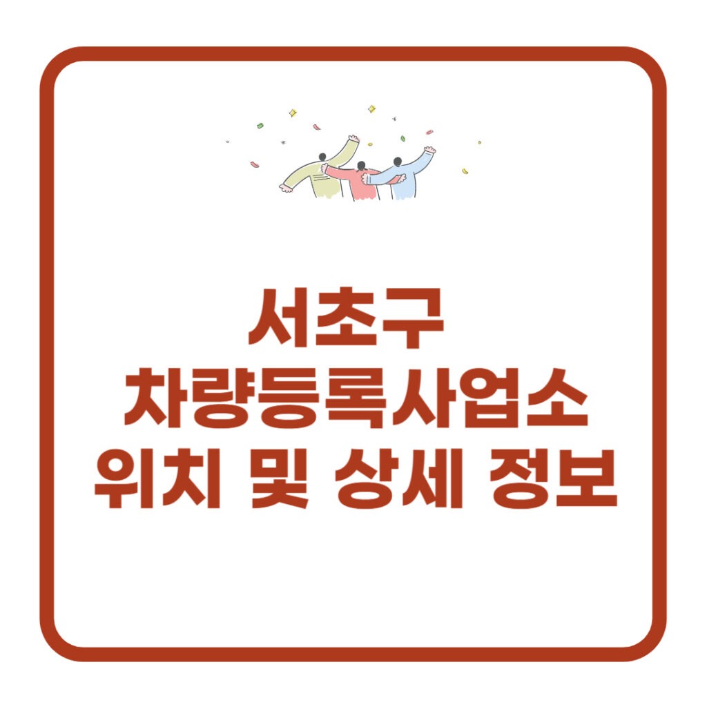 서초구 차량등록사업소