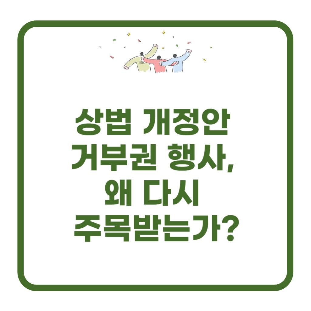 상법 개정안 거부권 행사