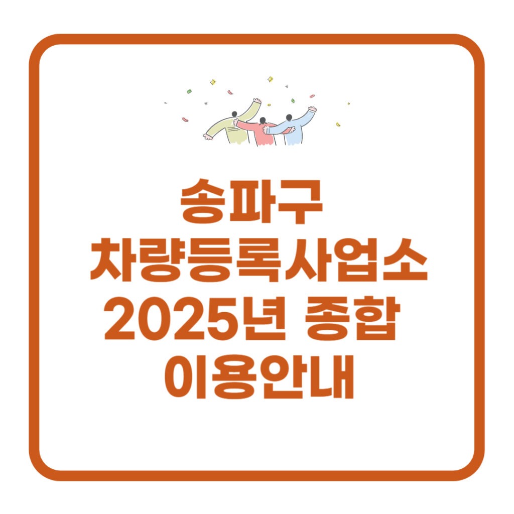 송파구 차량등록사업소