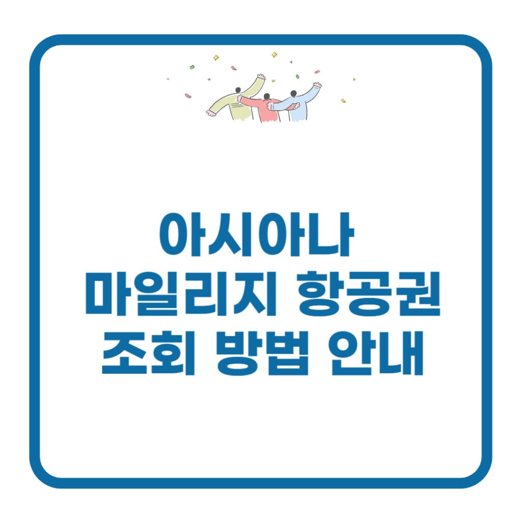 아시아나 마일리지 항공권 조회