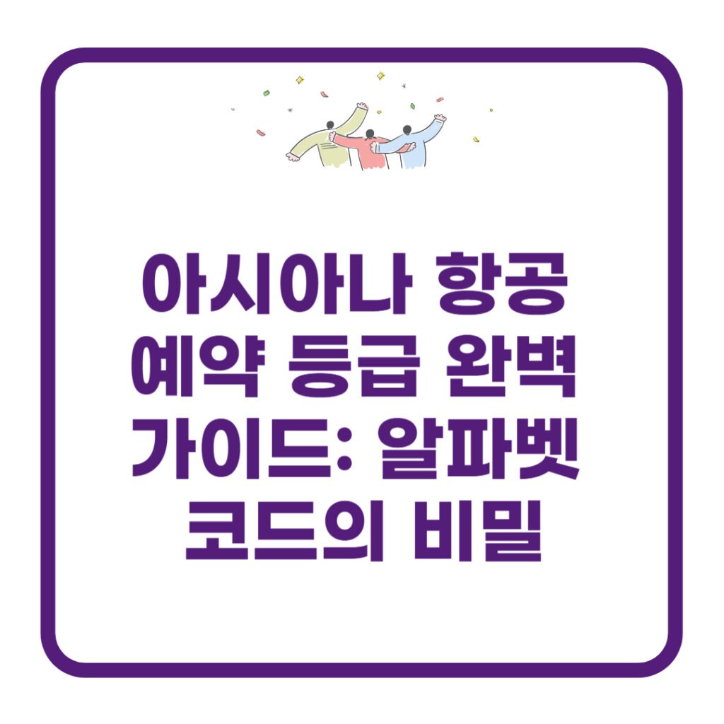 아시아나 항공 예약 등급