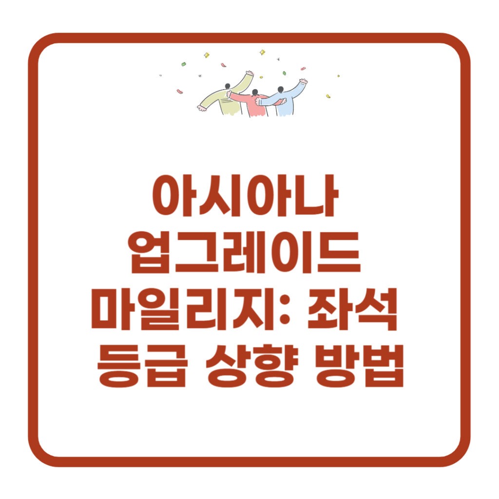 아시아나 업그레이드 마일리지