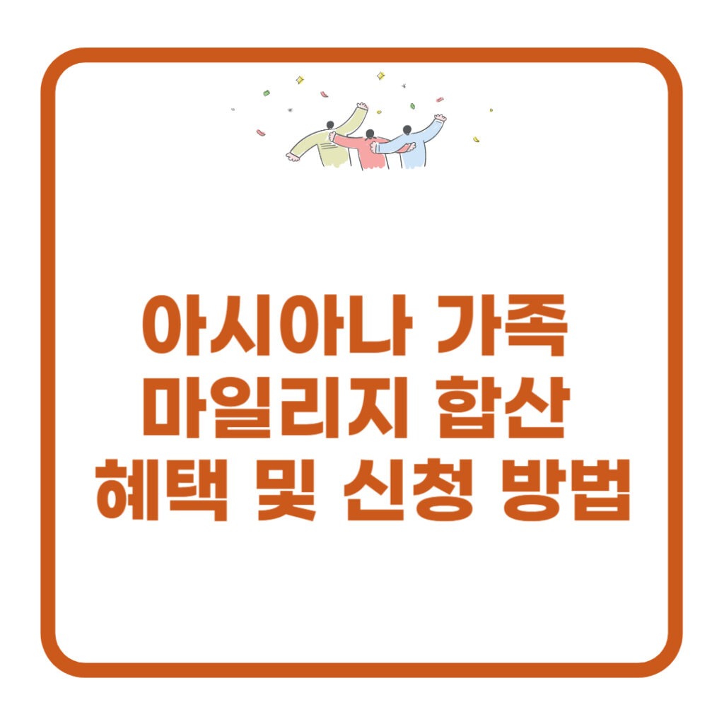아시아나 가족 마일리지 합산
