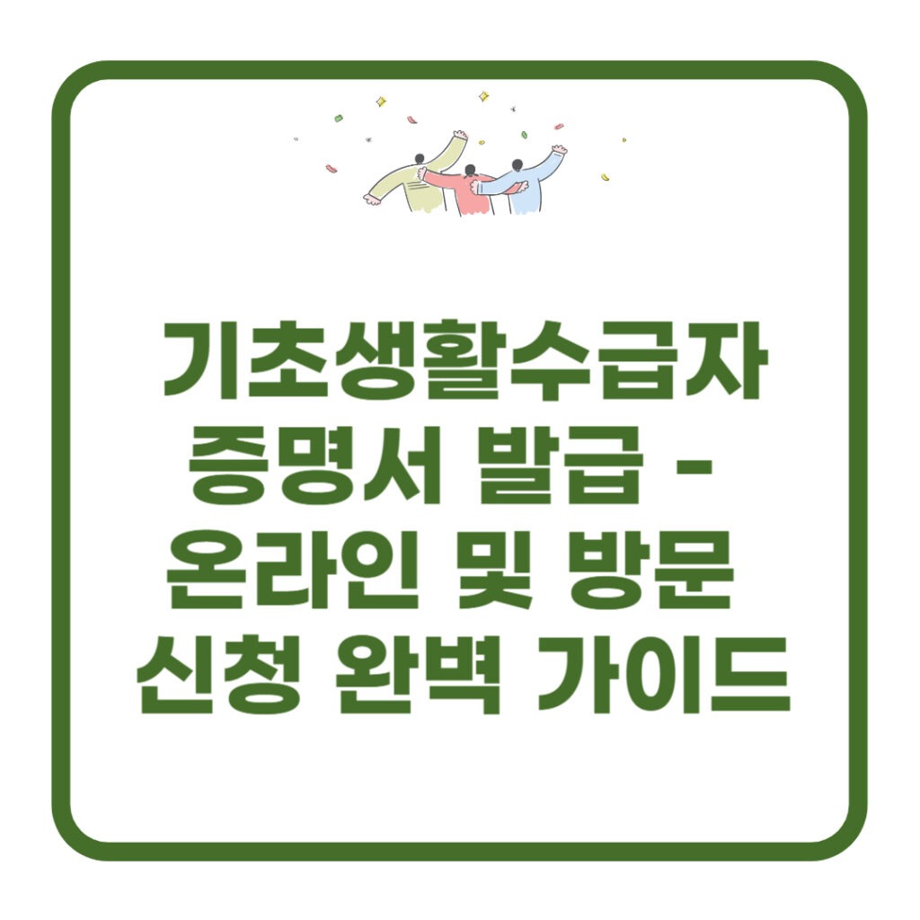 기초생활수급자 증명서 발급