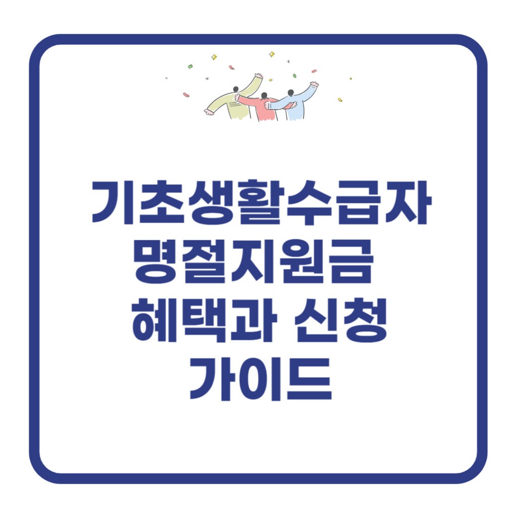 기초생활수급자 명절지원금 혜택