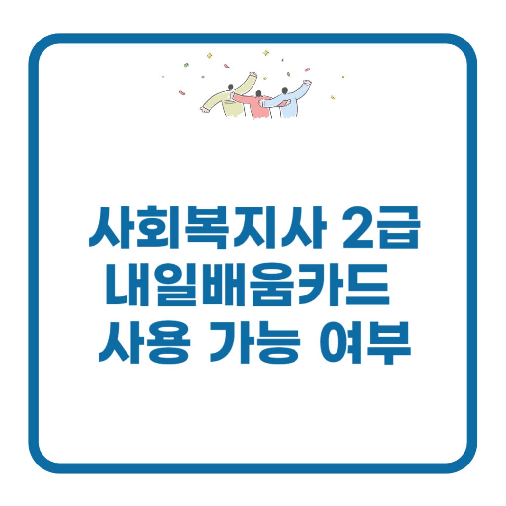사회복지사 2급 내일배움카드