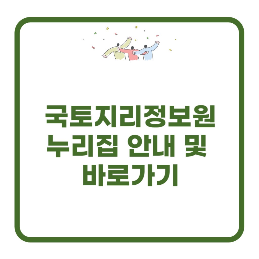 국토지리정보원 누리집