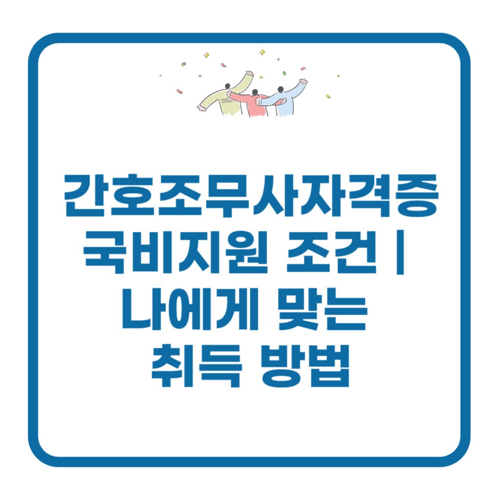 간호조무사자격증 국비지원 조건
