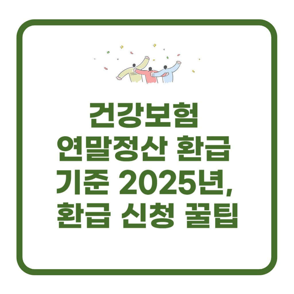 건강보험 연말정산 환급 기준