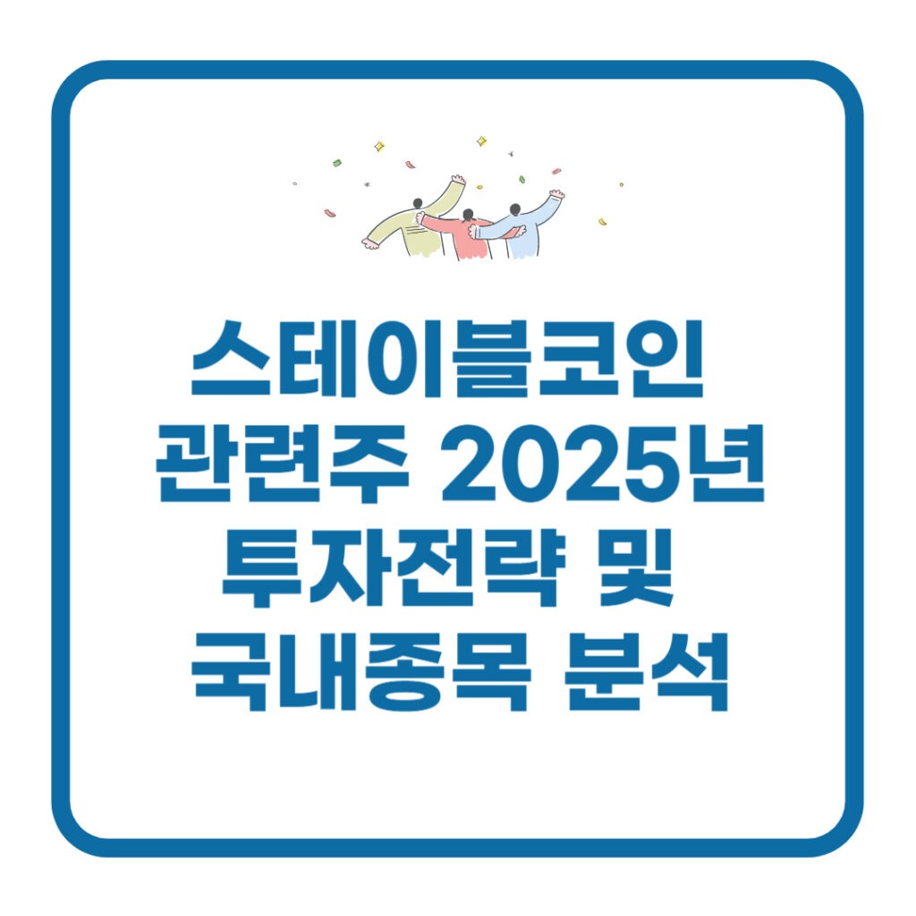 스테이블코인 관련주