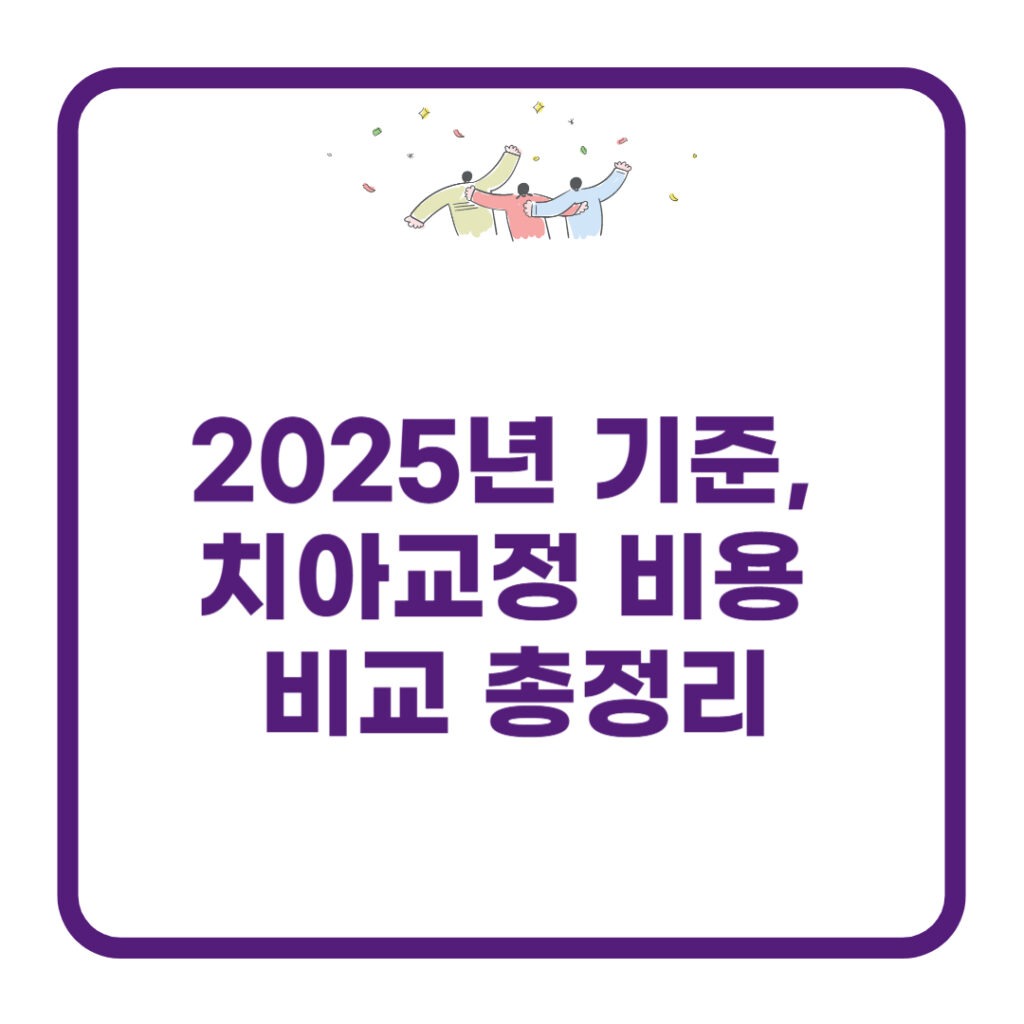 치아교정 비용 비교