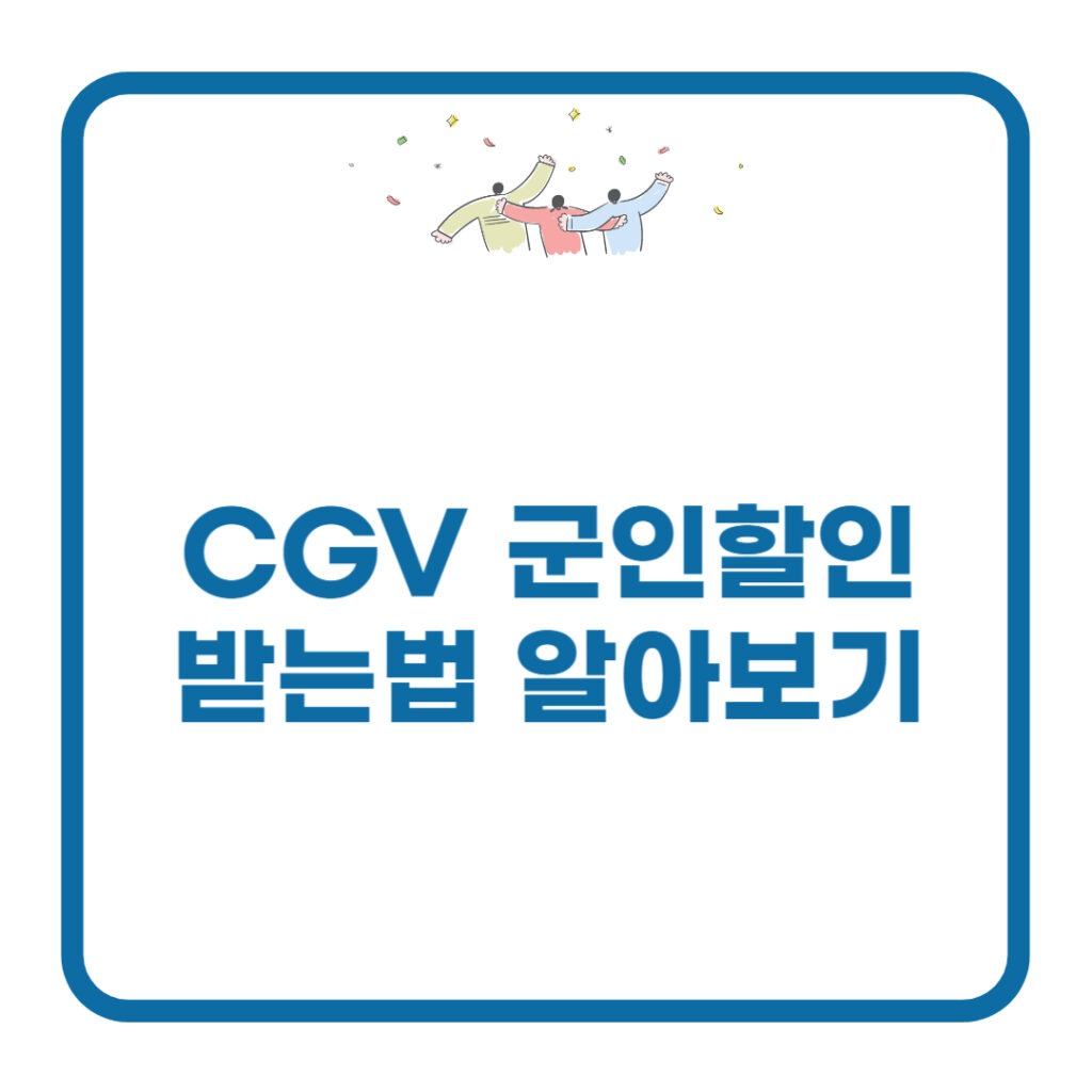 cgv 군인할인 받는법