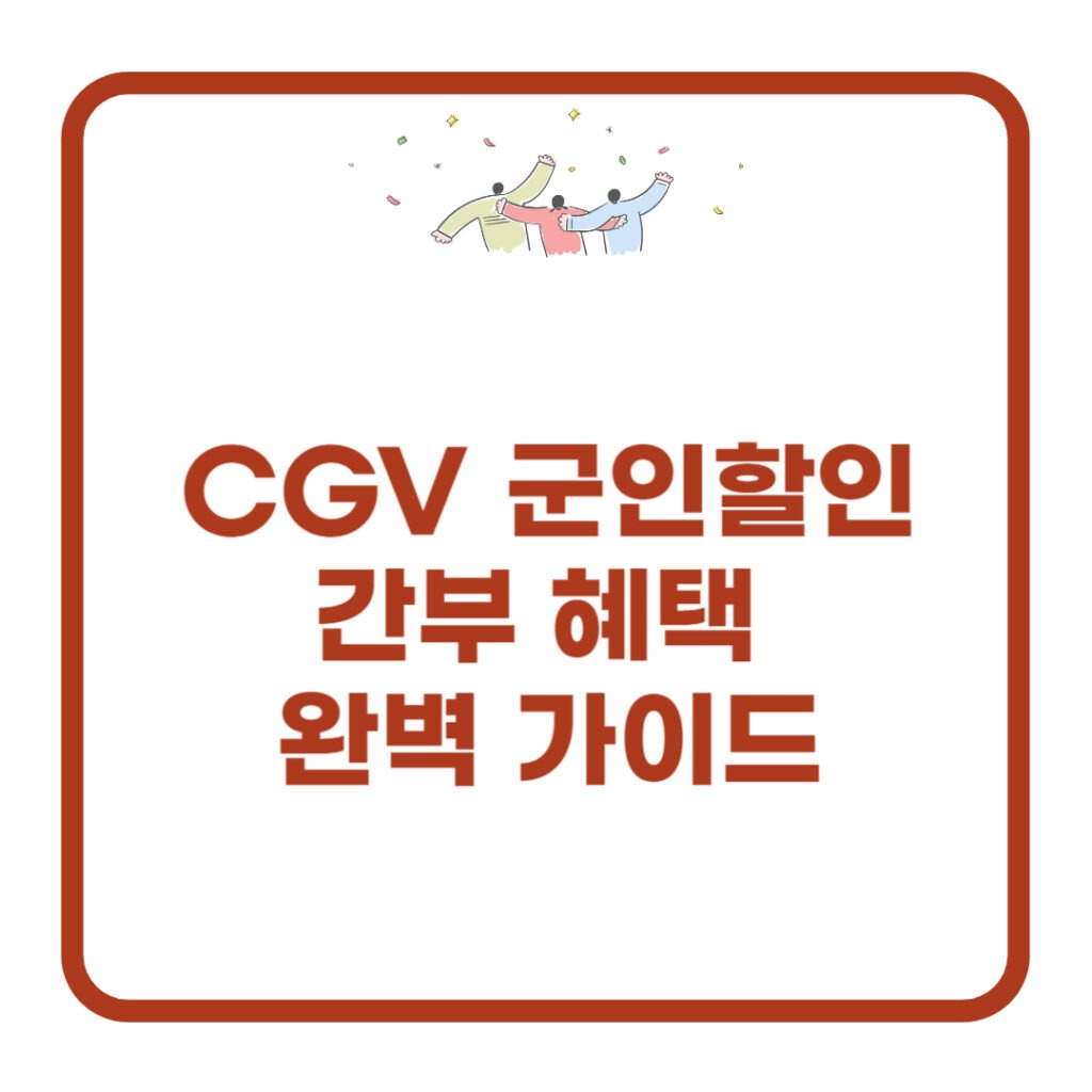 cgv 군인할인 간부