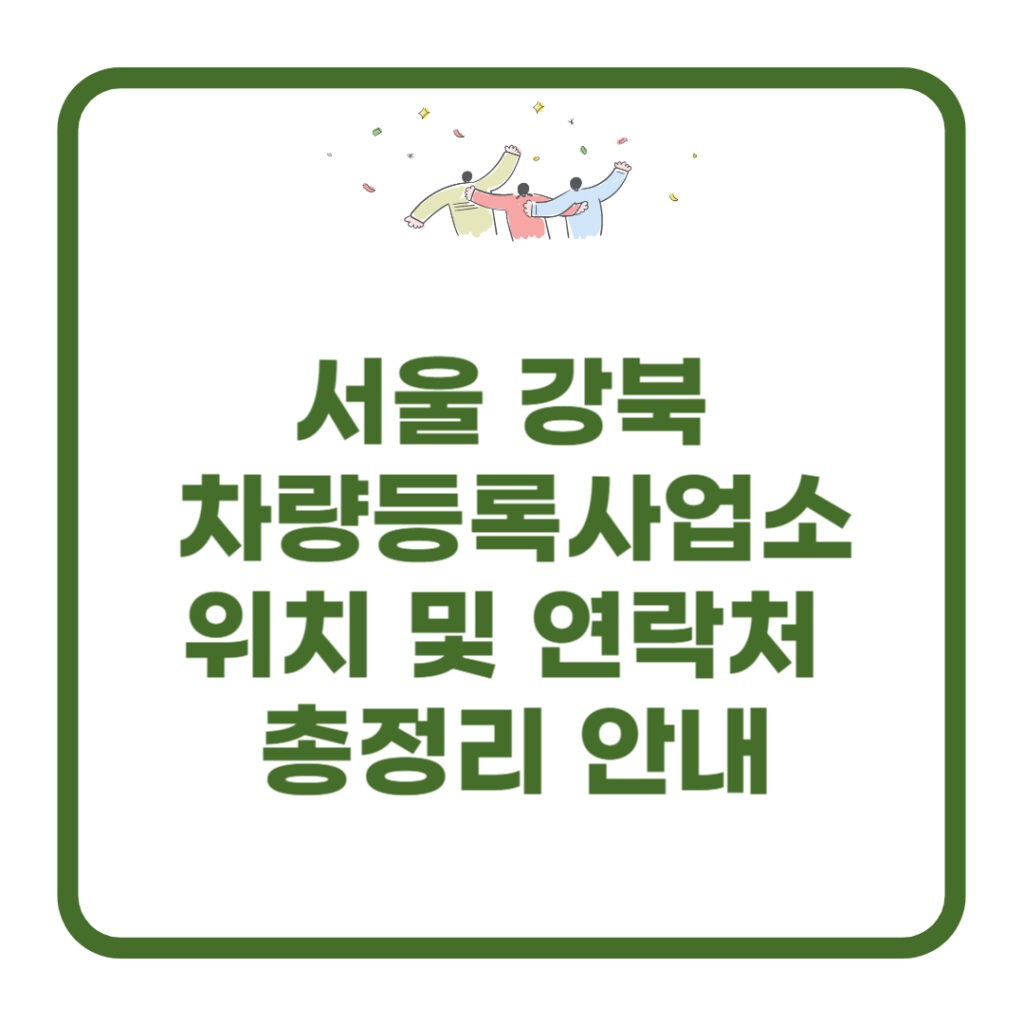 서울 강북 차량등록사업소