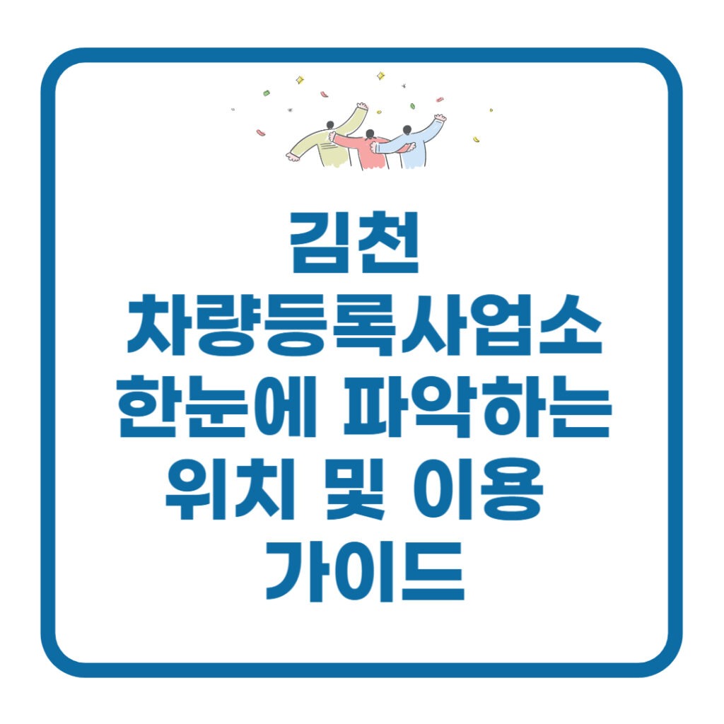 김천 차량등록사업소