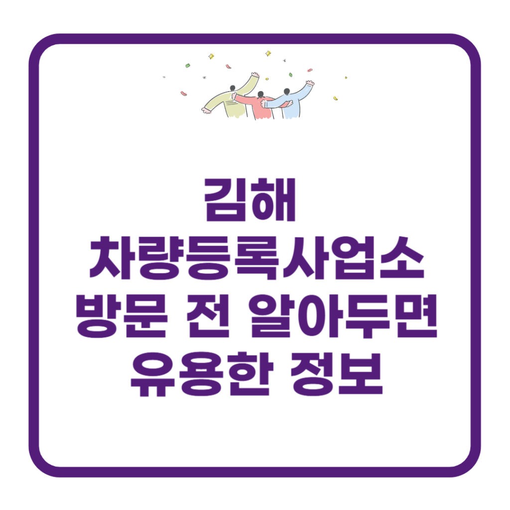 김해 차량등록사업소