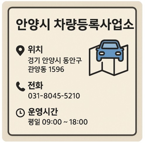 안양시 차량등록사업소