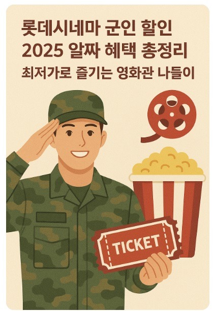롯데시네마 군인 할인
