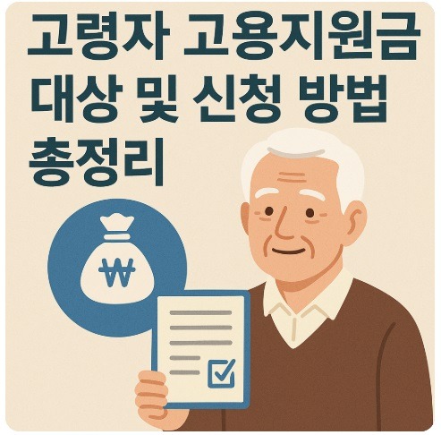 고령자 고용지원금