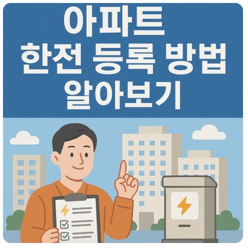 아파트 한전 등록