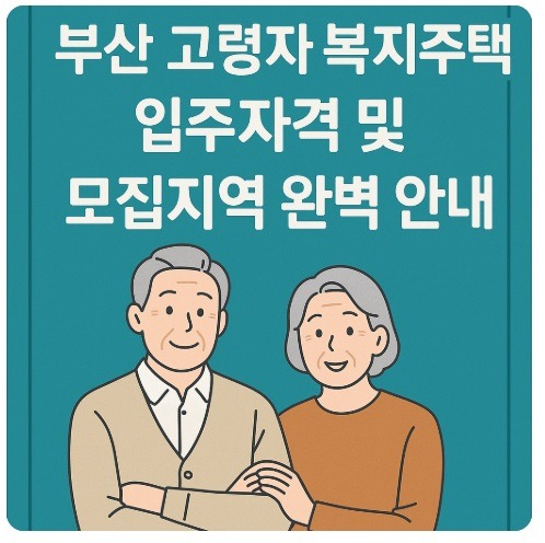 부산 고령자 복지주택