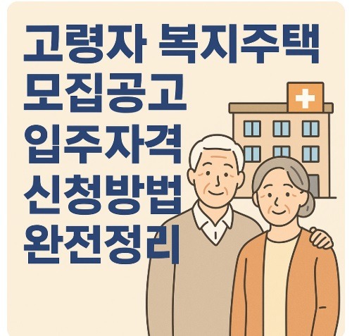 고령자 복지주택