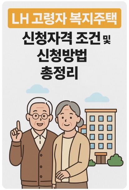 lh고령자복지주택