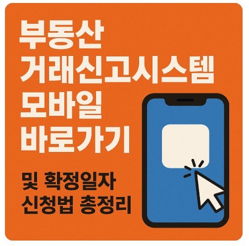 부동산 거래신고시스템 모바일