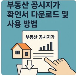 부동산 공시지가 확인서
