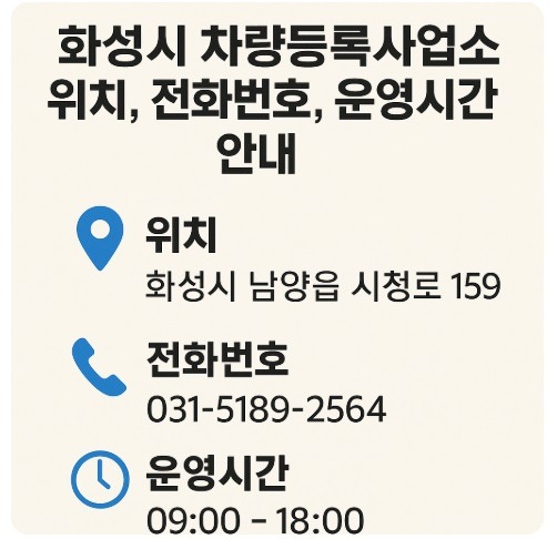 화성시 차량등록사업소