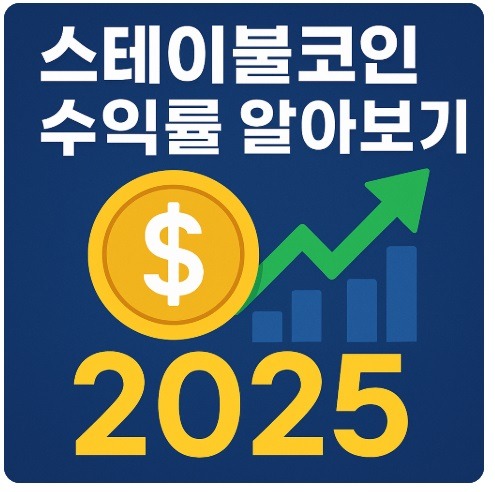스테이블코인 수익률