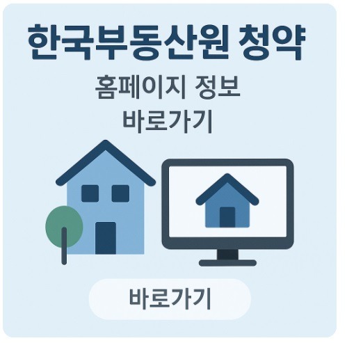 한국부동산원 청약홈
