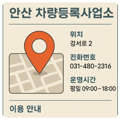 안산 차량등록사업소