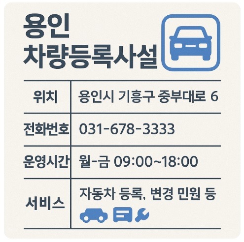 용인 차량등록사업소