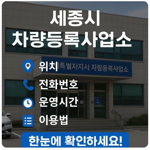 세종시 차량등록사업소