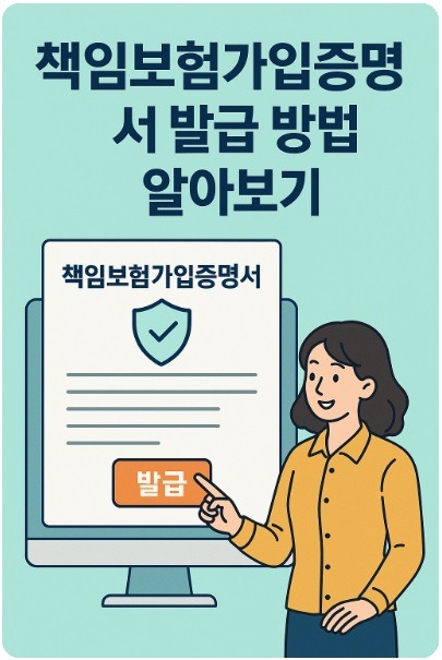 책임보험가입증명서 발급
