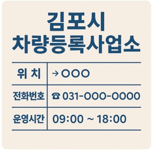 김포시 차량등록사업소