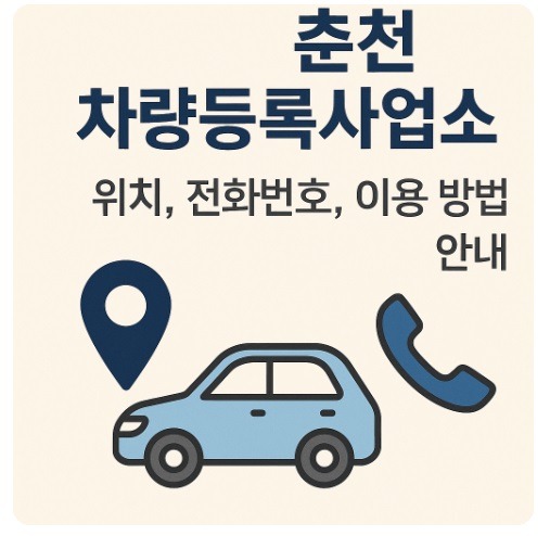 춘천 차량등록사업소