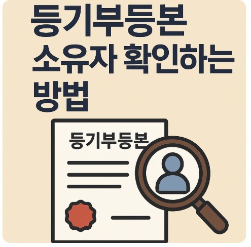 등기부등본 소유자 확인