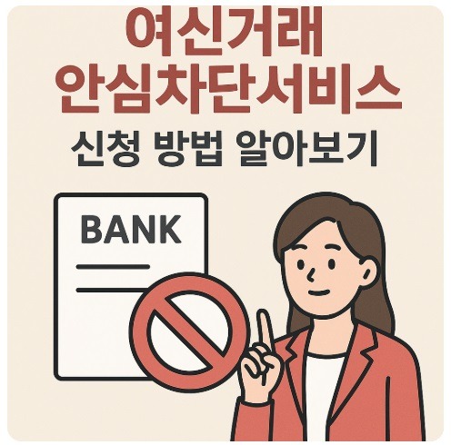 여신거래안심차단서비스 신청