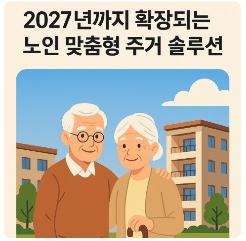 고령자 복지주택